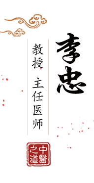 使劲艹在线北京中医肿瘤专家李忠的简介